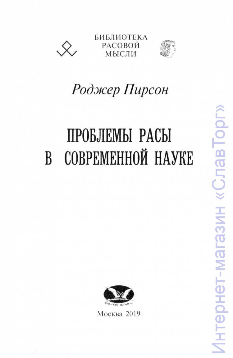 Пирсон Роджер. Проблемы расы в современной науке.