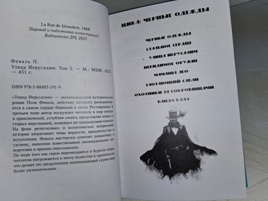 Феваль П. Черные одежды. т. 3