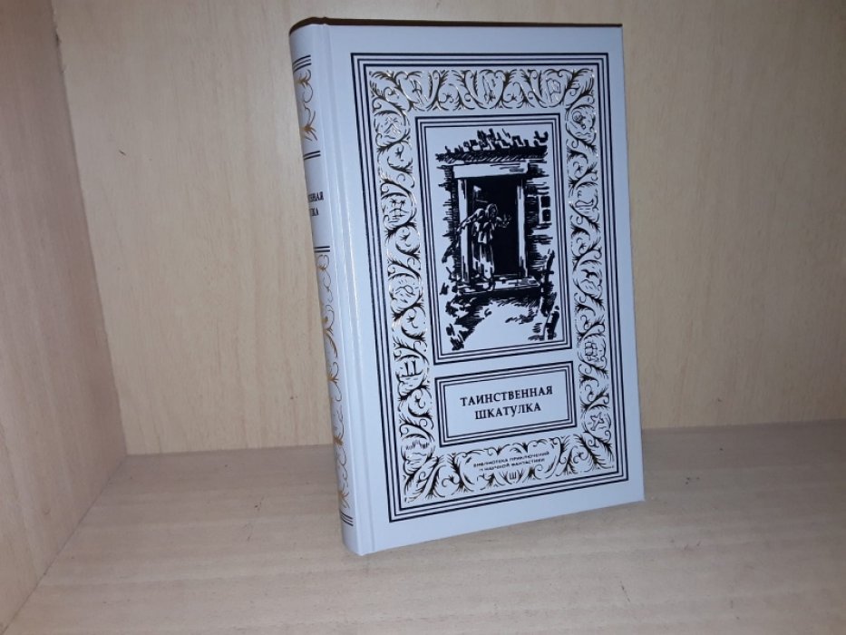 Таинственная шкатулка.
