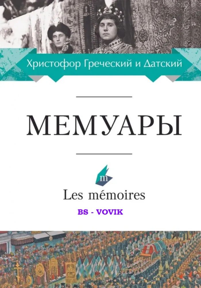 Христофор Греческий и Датский. Мемуары.