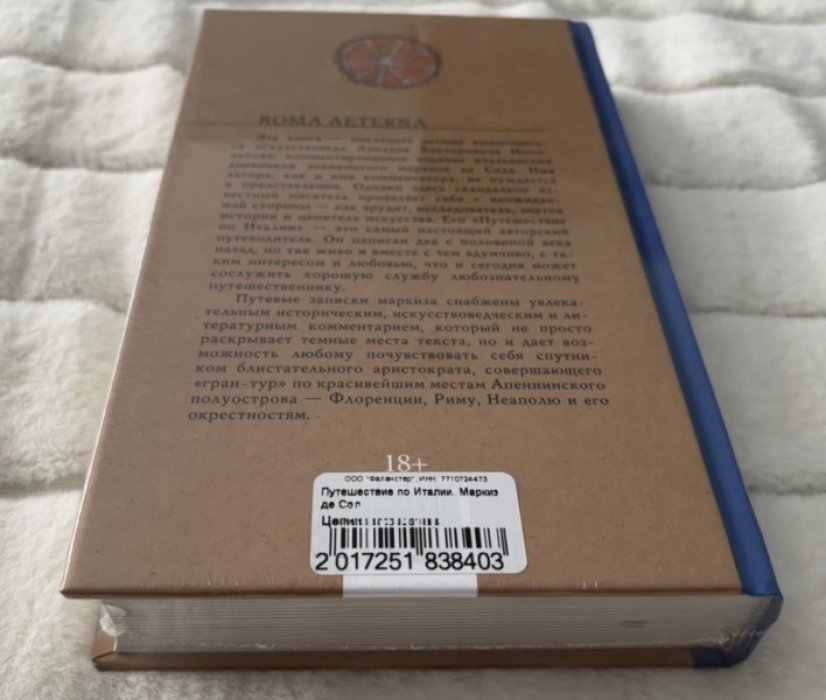 Де Сад Маркиз. Путешествие по Италии.