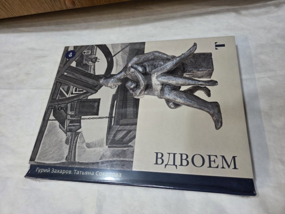 Гурий Захаров. Татьяна Соколова. Вдвоем.