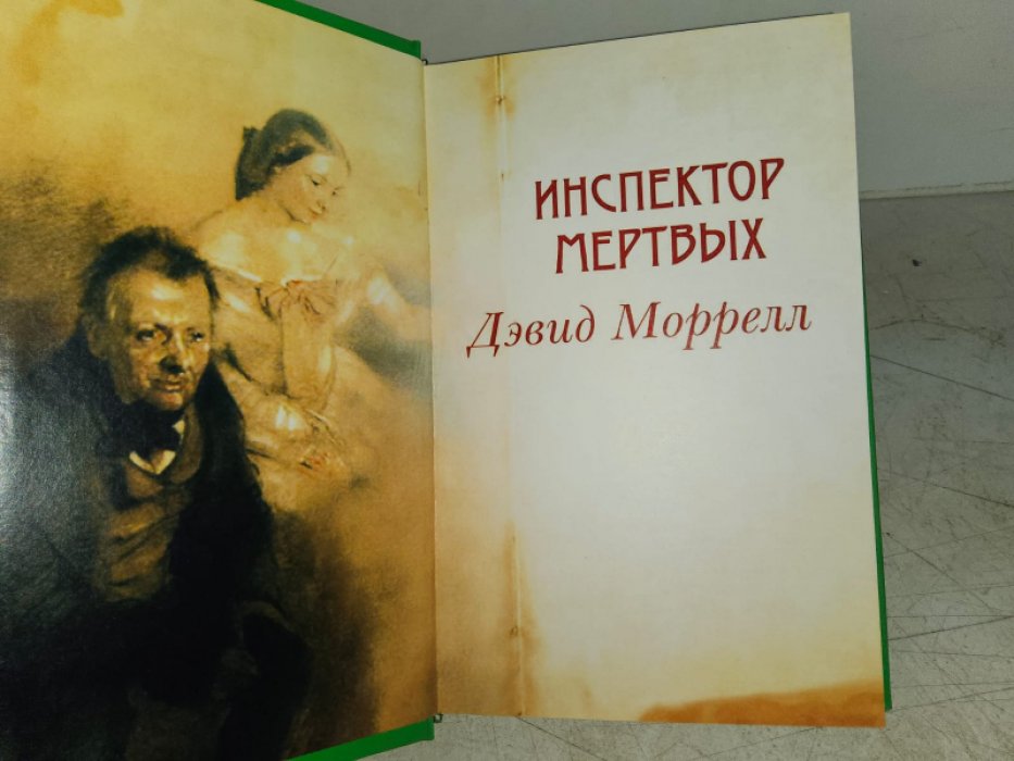 Моррелл Д. Инспектор мертвых.