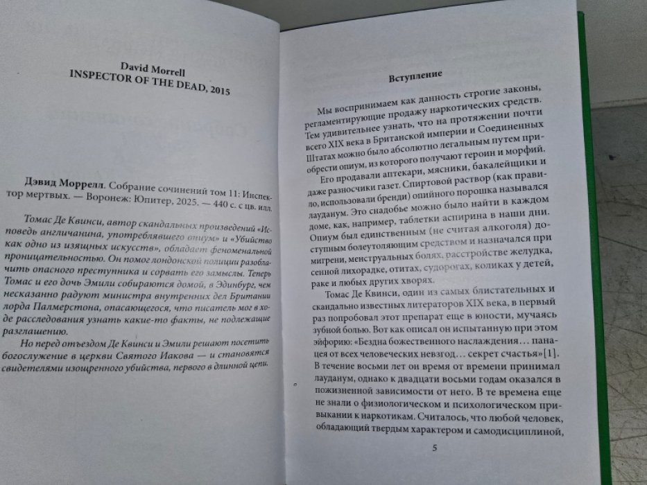 Моррелл Д. Инспектор мертвых.