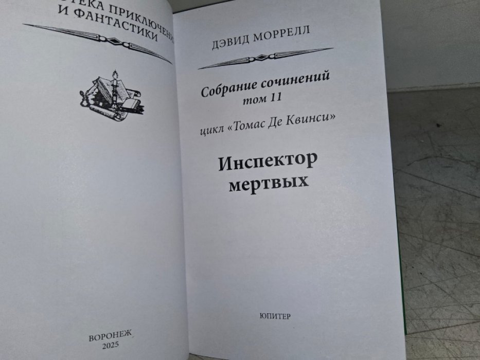 Моррелл Д. Инспектор мертвых.