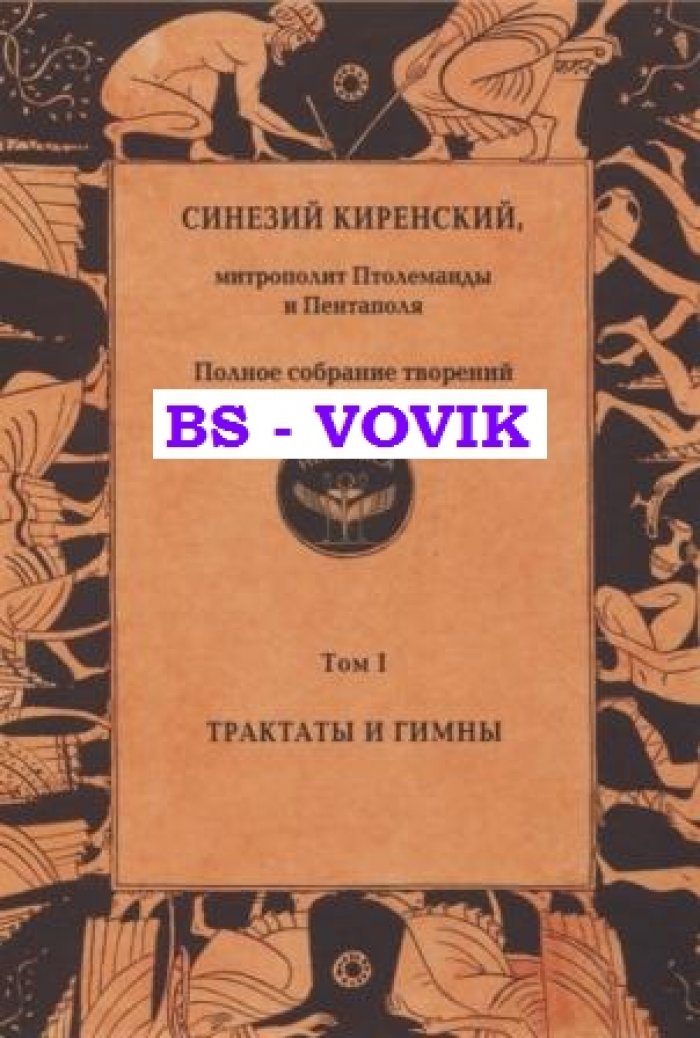Синезий Киренский. Полное собрание творений. Т.I. Трактаты и гимны