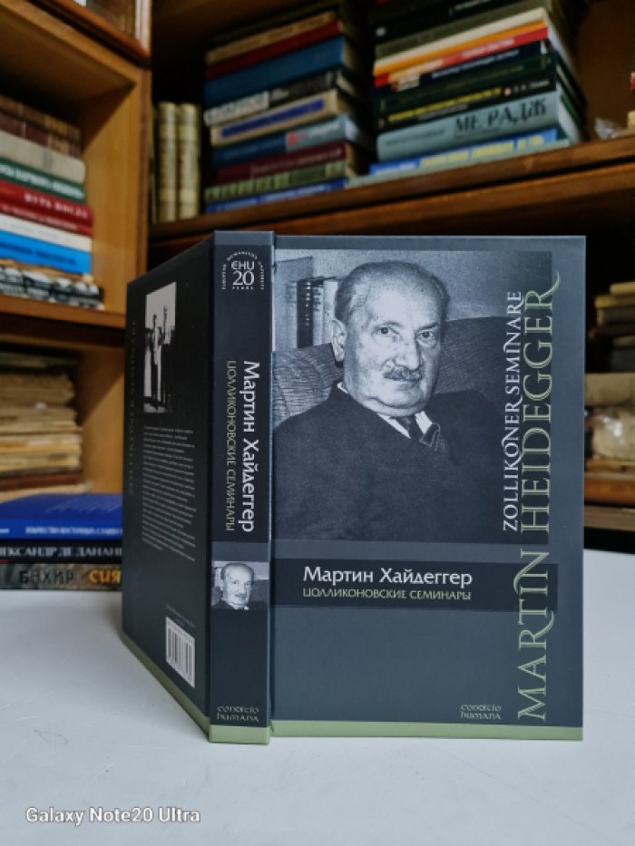 Хайдеггер М. Цолликоновские семинары.