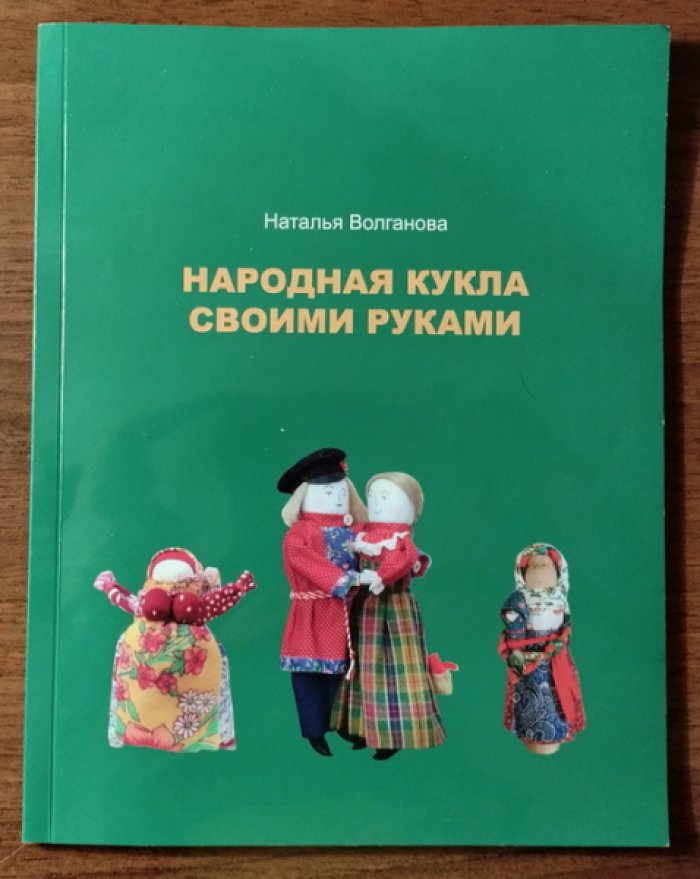 Волганова Наталья. Народная кукла своими руками. Иллюстрированный сборник мастер-классов для начинающих