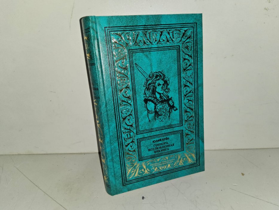Крен Ю. Гуннора. Возлюбленная Викинга./Викинги