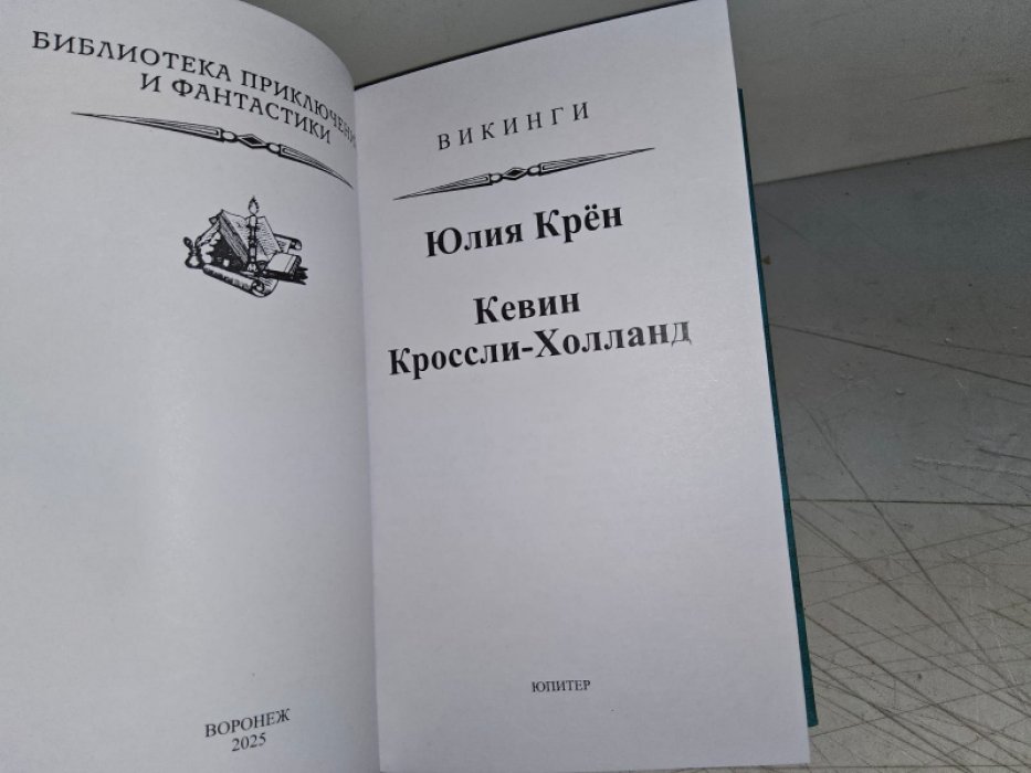 Крен Ю. Гуннора. Возлюбленная Викинга./Викинги