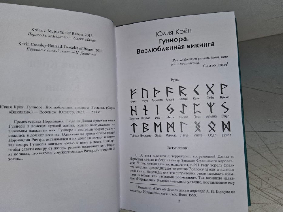 Крен Ю. Гуннора. Возлюбленная Викинга./Викинги