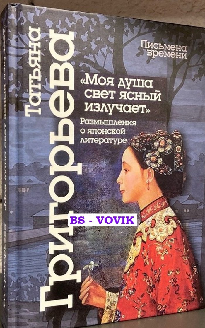 Григорьева Т.П. Моя душа свет ясный излучает: размышления о японской литературе.