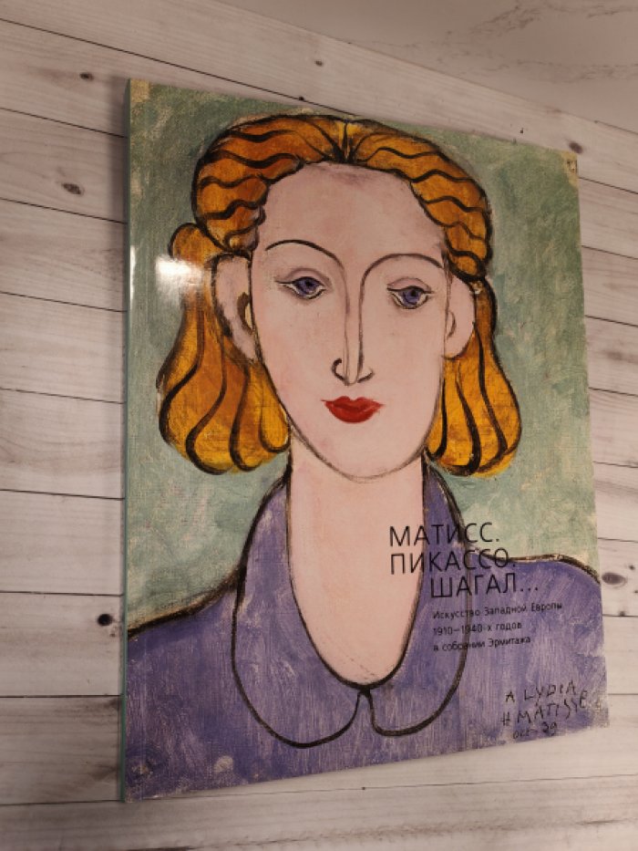 Матисс. Пикассо. Шагал… Искусство Западной Европы 1910-1940-х годов в собрании Эрмитажа.
