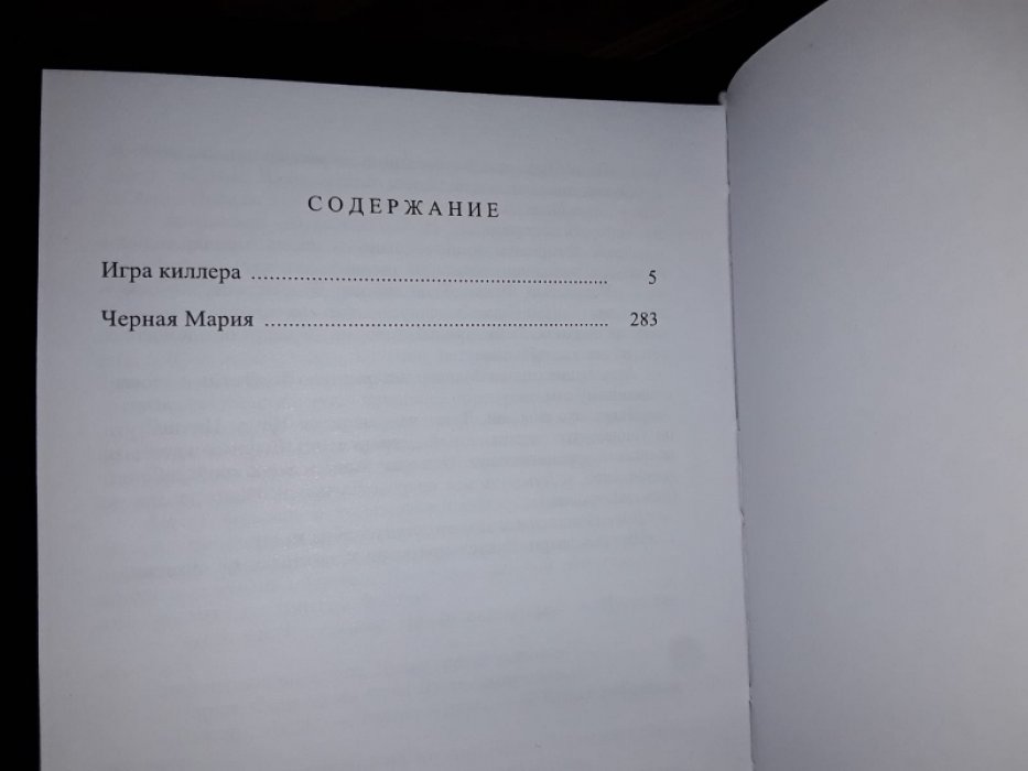 Бонансинга Дж. Игра киллера.