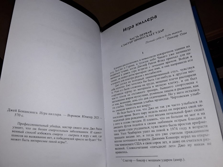Бонансинга Дж. Игра киллера.