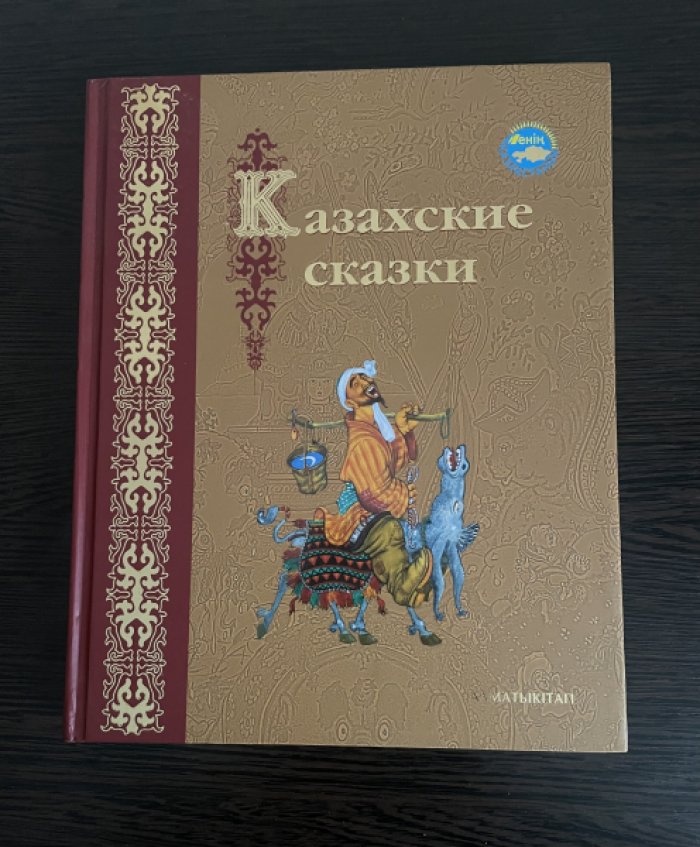 Казахские сказки.