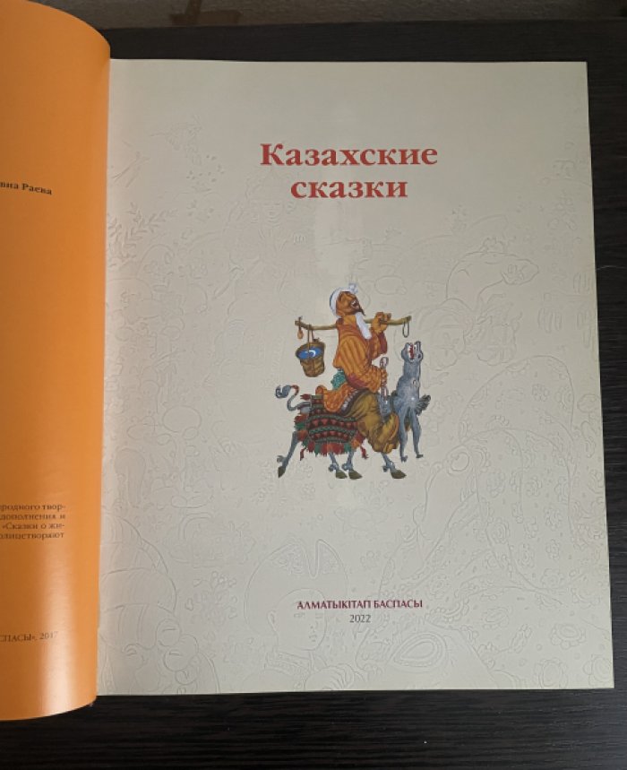 Казахские сказки.