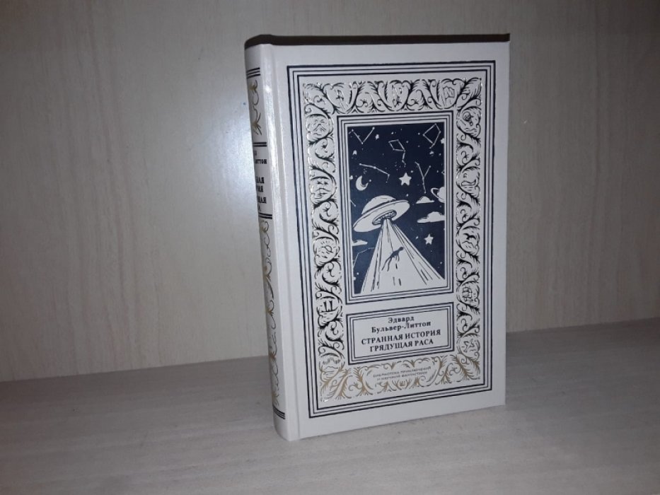 Булвер-Литтон Э. Странная история. Грядущая раса.