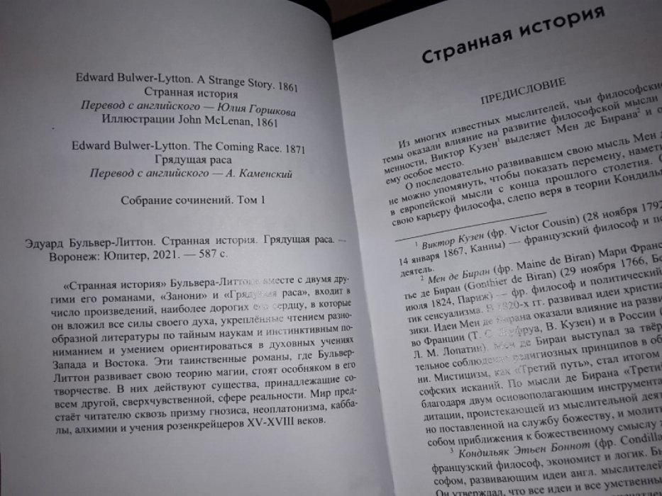 Булвер-Литтон Э. Странная история. Грядущая раса.