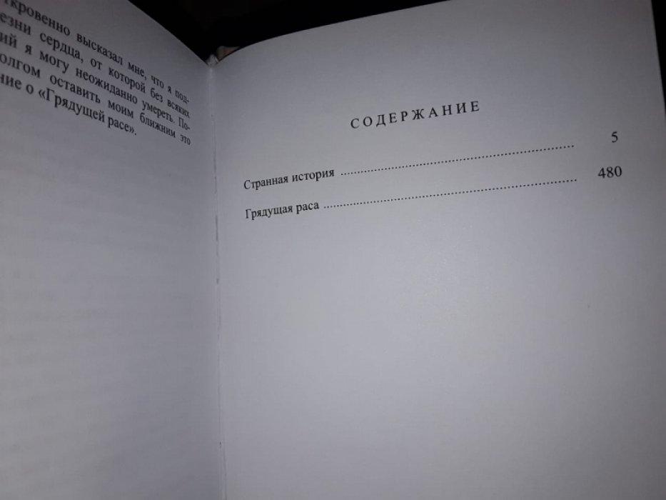 Булвер-Литтон Э. Странная история. Грядущая раса.