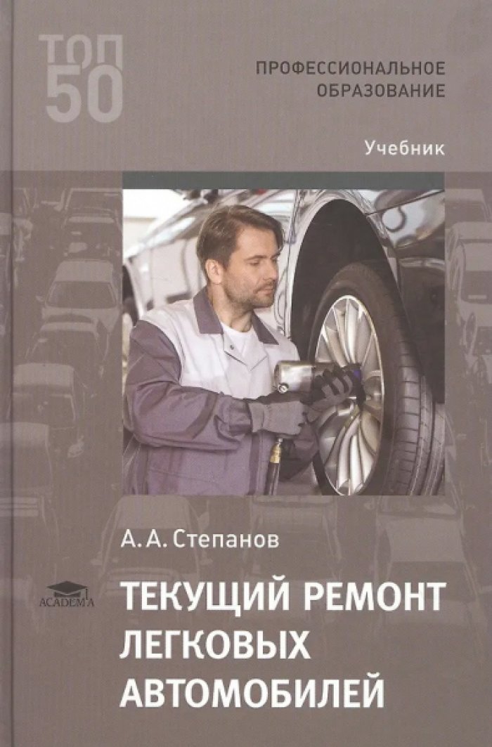 Степанов А.А. Текущий ремонт легковых автомобилей.