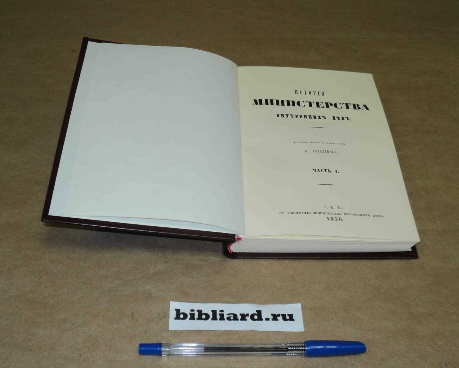 Варадинов Н. История Министерства внутренних дел. Ч. 1