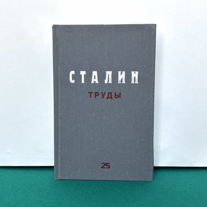 Сталин И.В. Труды. Том 25. Ноябрь 1924 – апрель 1925.