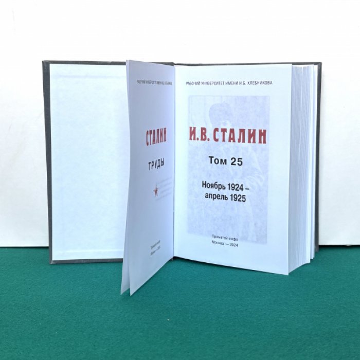Сталин И.В. Труды. Том 25. Ноябрь 1924 – апрель 1925.