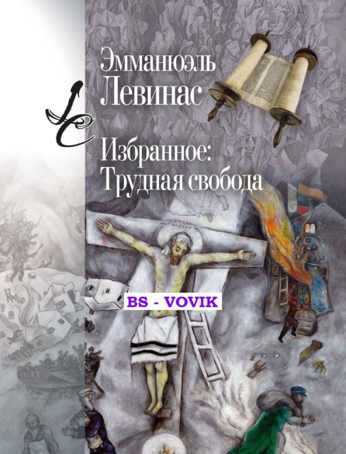 Левинас Эммануэль. Избранное: Трудная свобода.
