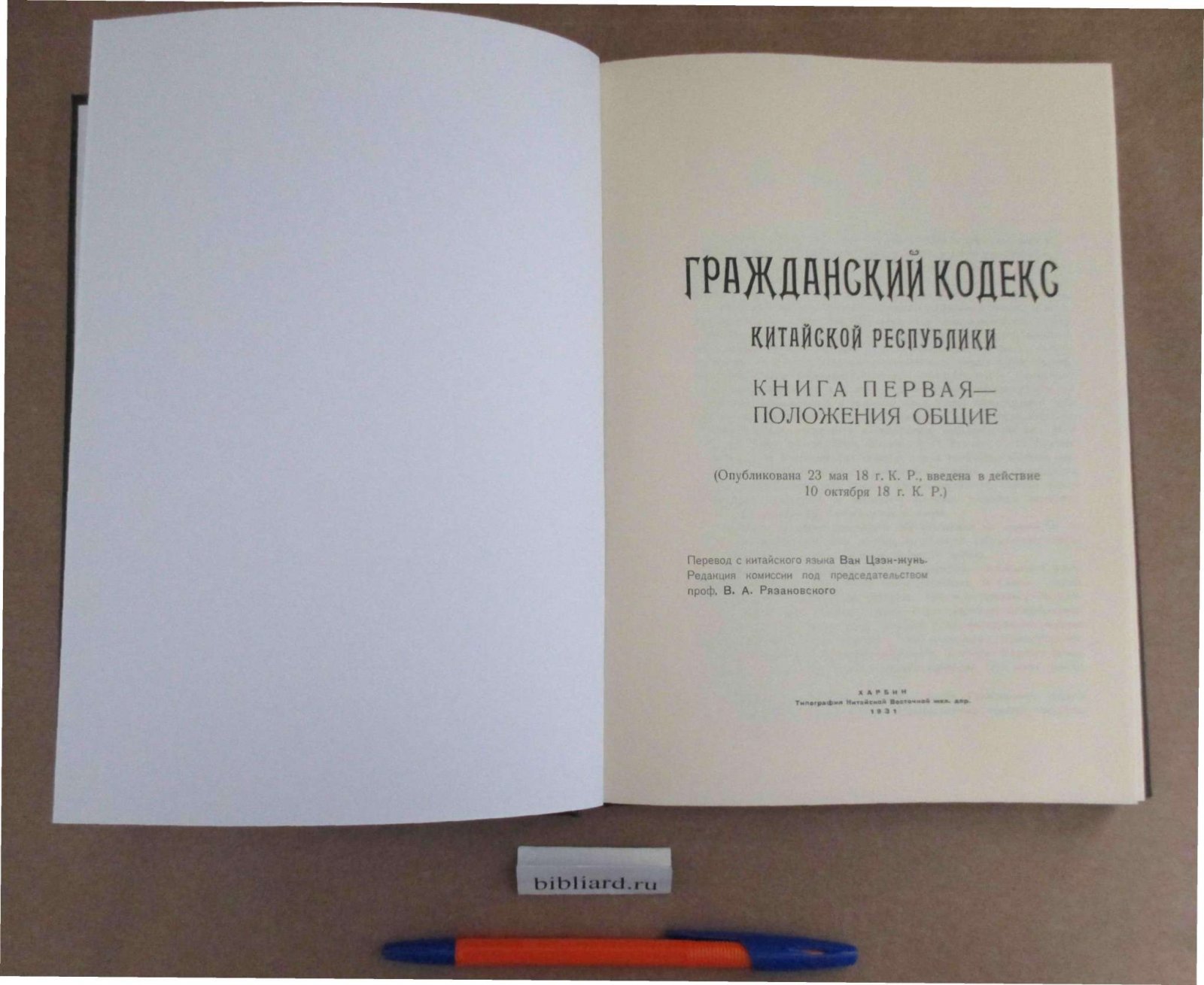 Гражданский кодекс Китайской республики.