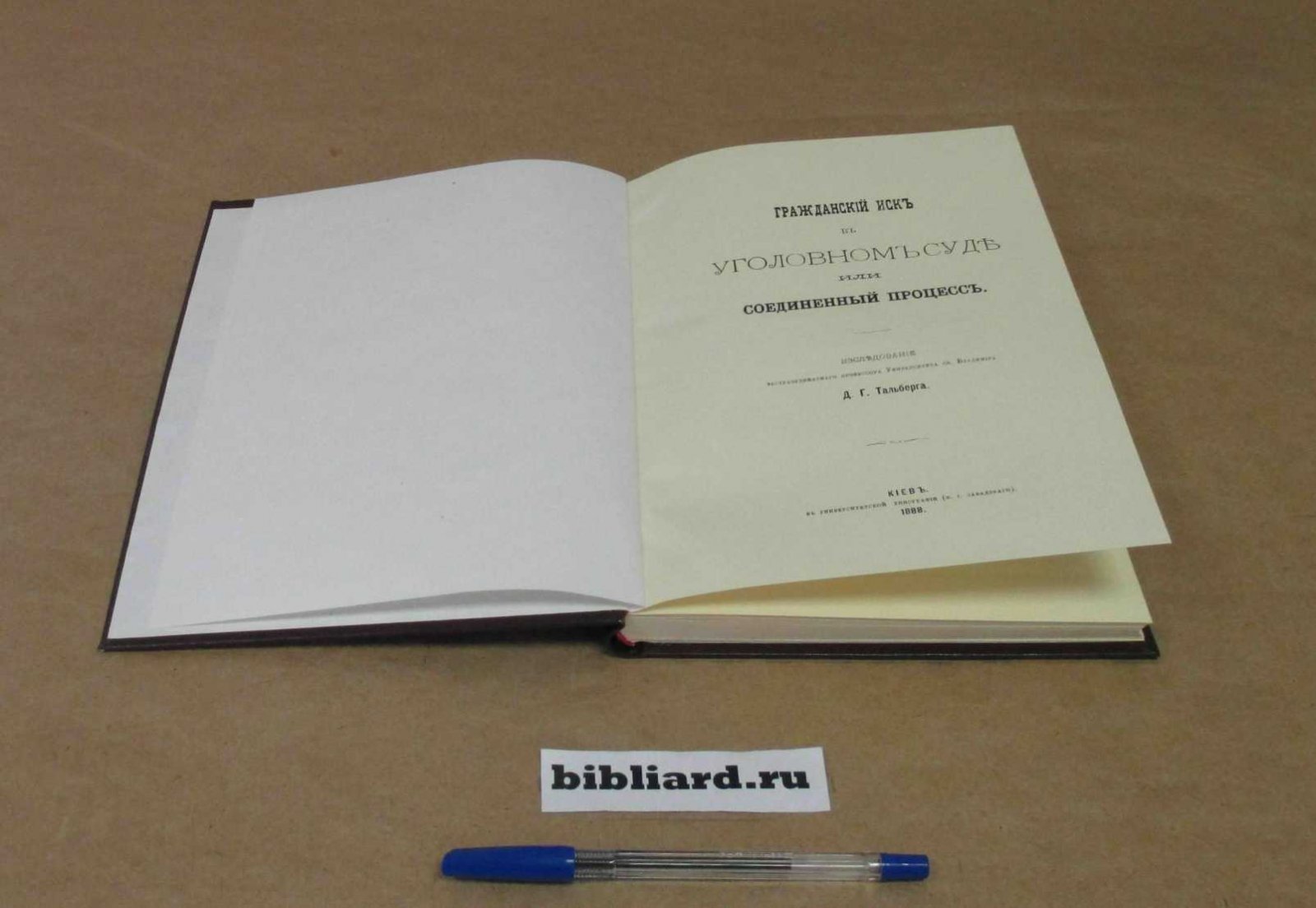 Тальберг Д.Г. Гражданский иск в уголовном суде, или Соединенный процесс