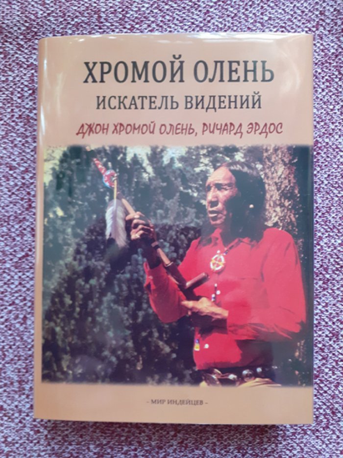 Джон Хромой Олень, Ричард Эрдос. Хромой Олень – искатель видений. История жизни шамана сиу.