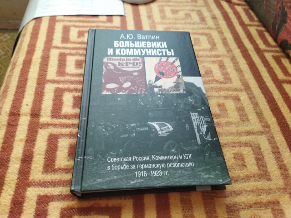 Ватлин А. Ю. Большевики и коммунисты. Советская Россия, Коминтерн и КПГ в борьбе за германскую революцию 1918-1923 гг. 