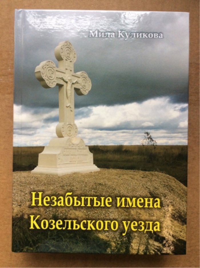 Куликова М.В. Незабытые имена Козельского уезда.