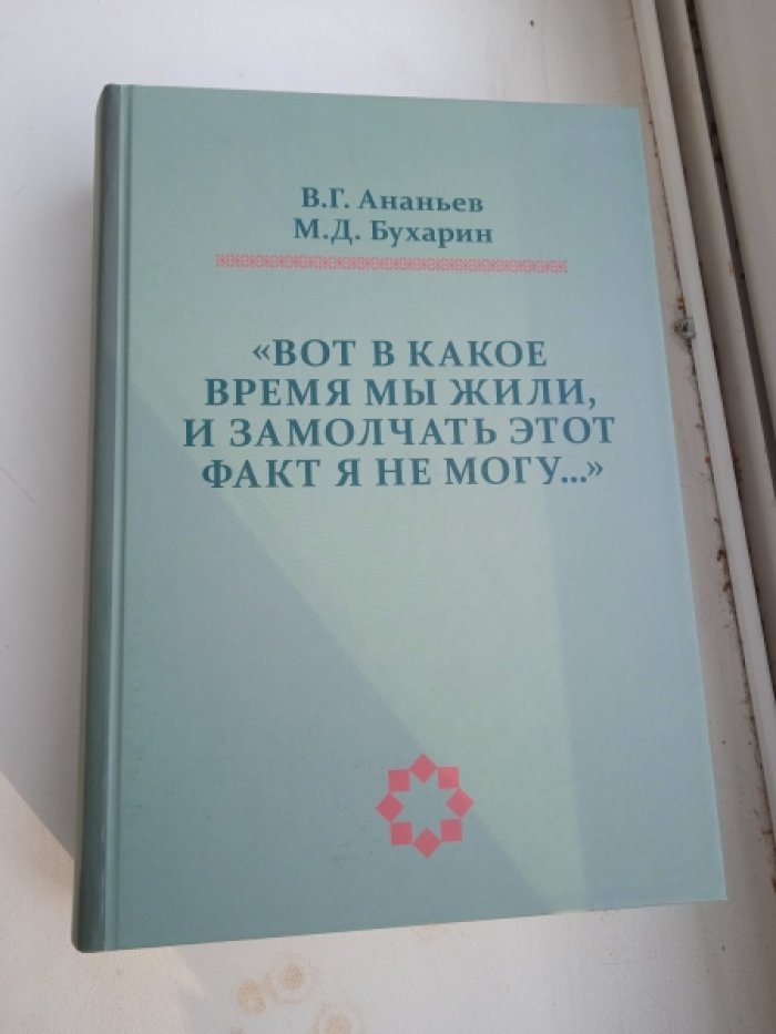 Ананьев В.Г., Бухарин М.Д. `Вот в какое время мы жили, и замолчать этот факт я не могу…`` Советская историческая наука и музейное строительство в 1917-1941 гг. (исследования и документы)