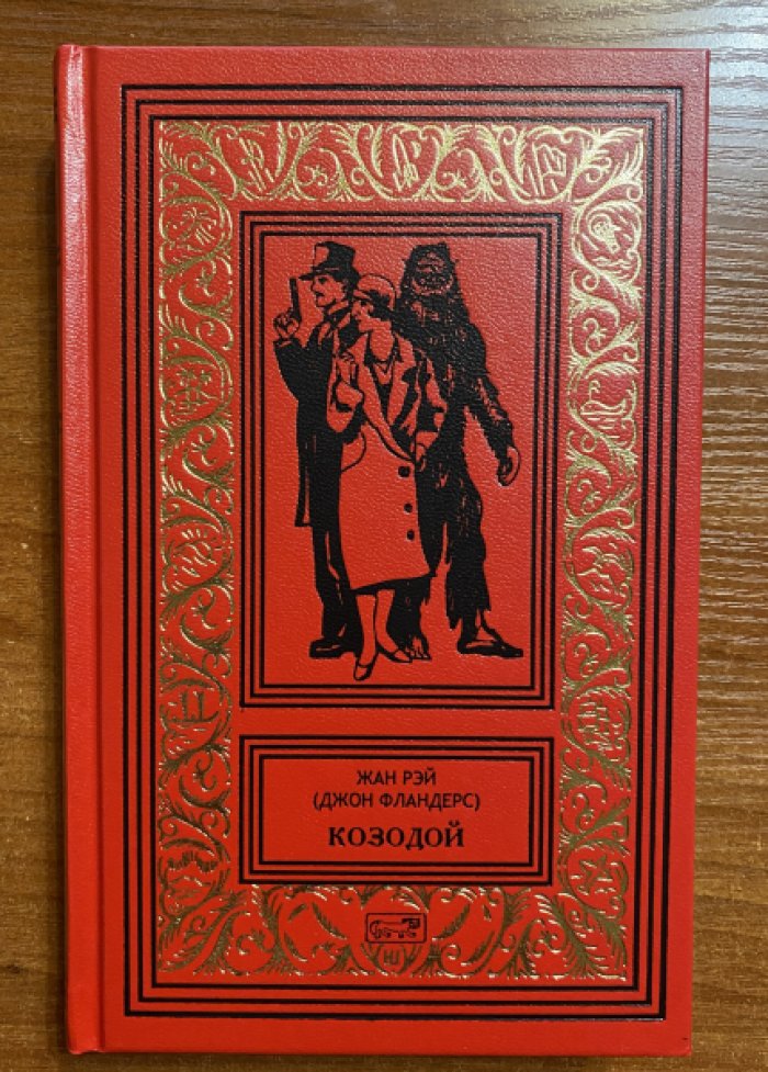 Рэй, Жан (Джон Фландерс). Козодой.