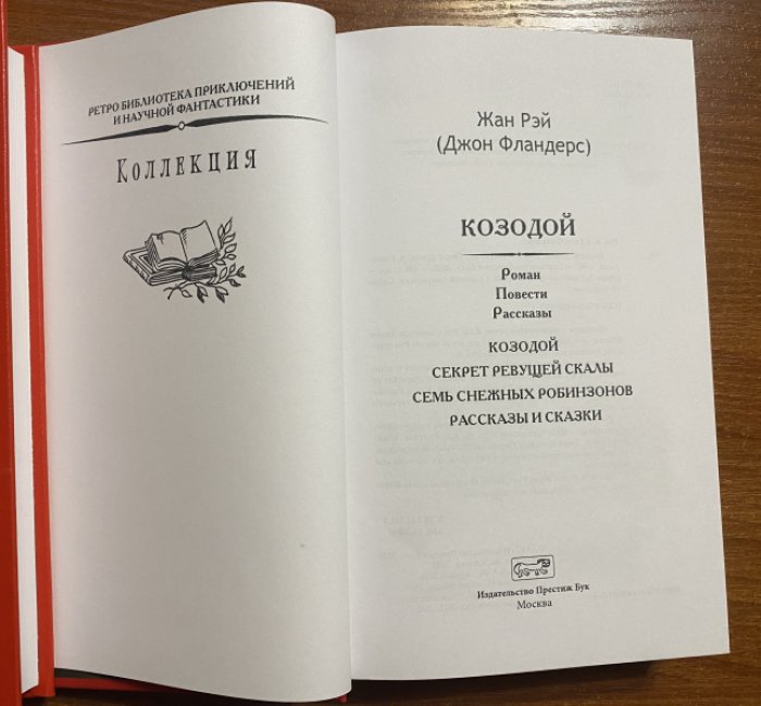 Рэй, Жан (Джон Фландерс). Козодой.