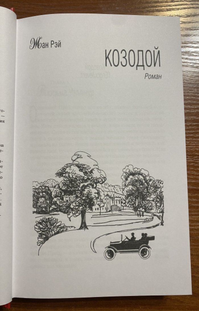 Рэй, Жан (Джон Фландерс). Козодой.