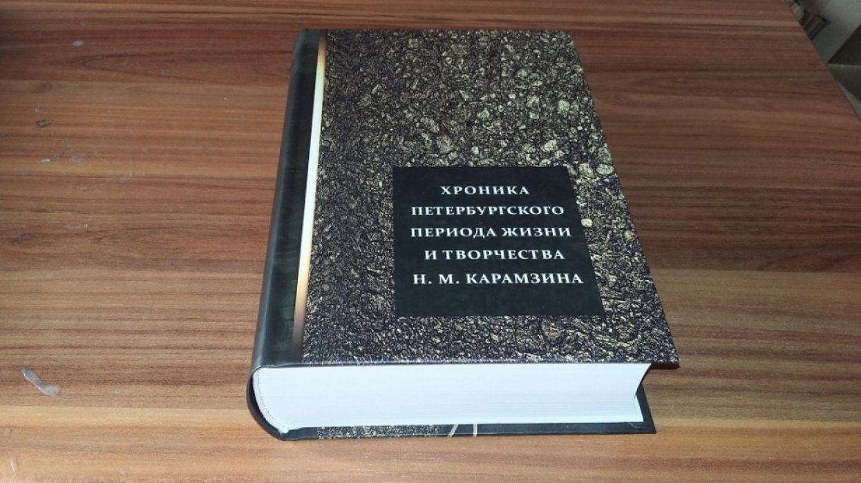 Хроника петербургского периода жизни и творчества Н. М. Карамзина.
