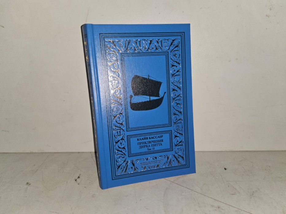 Касслер Клайв. Приключения Дирка Питта. Т.13. Троянская Одиссея