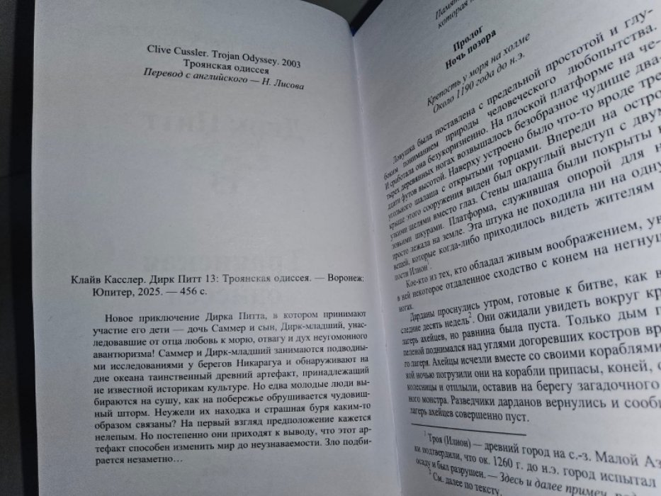 Касслер Клайв. Приключения Дирка Питта. Т.13. Троянская Одиссея