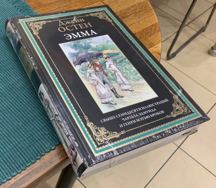 Остен Джейн. Эмма.