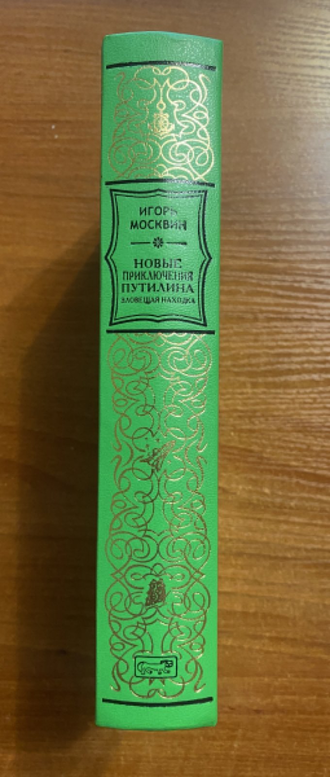 Москвин Игорь. Новые приключения Путилина. Зловещая находка