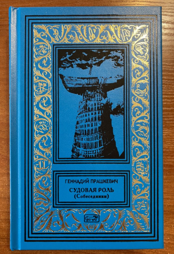 Прашкевич Геннадий. Судовая роль (Собеседники).Мемуарный роман.