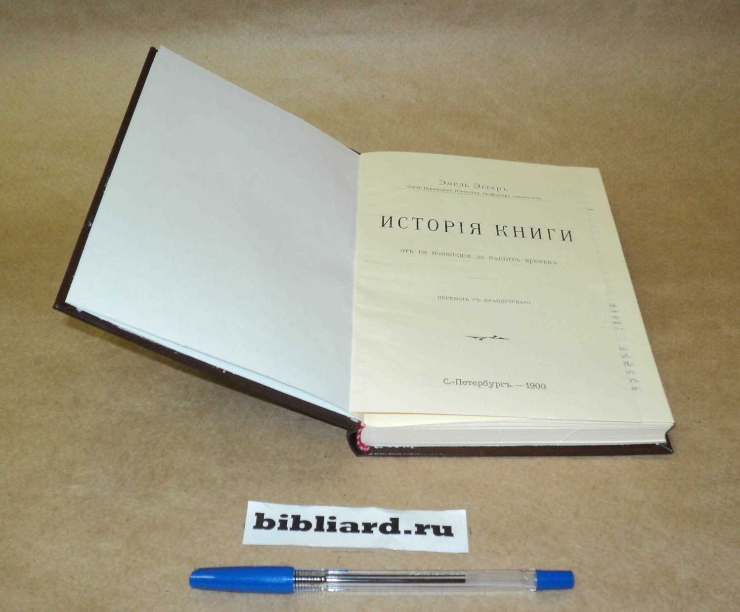 Эггер Э. История книги от ее появления до наших дней.