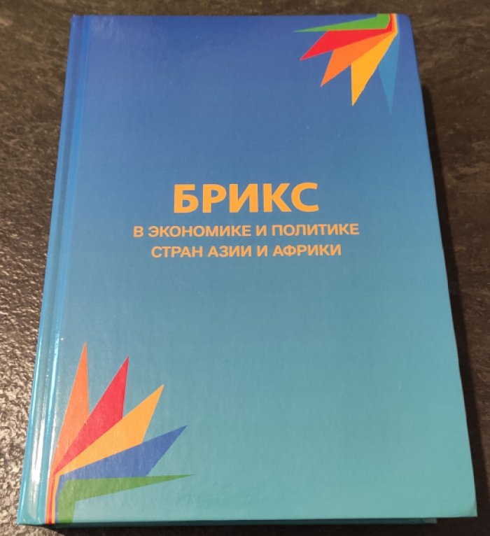 БРИКС в экономике и политике стран Азии и Африки.