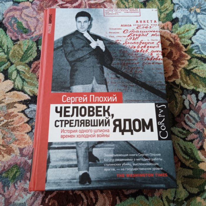 Плохий С. Человек, стрелявший ядом. История одного шпиона времен холодной войны.