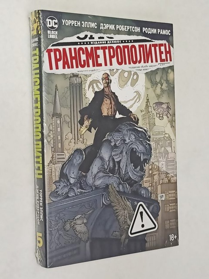 Эллис Уоррен. Трансметрополитен. Кн.5. Лекарство. Опять по новой.