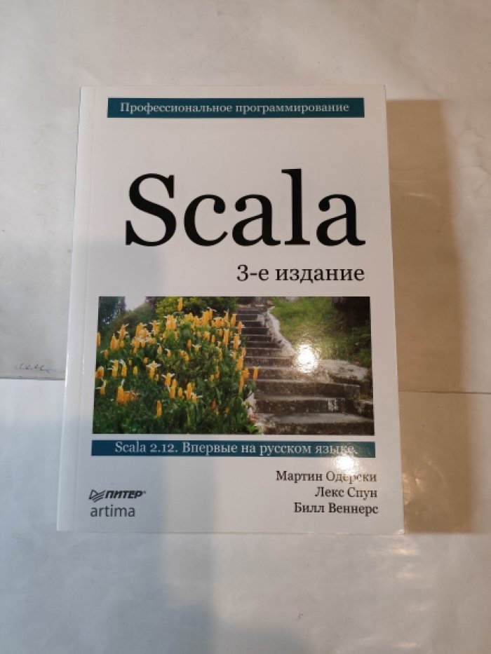 Одерски.М.Спун.Л.Веннерс.Б. Профессиональное програмирование. Scala.3-е издание