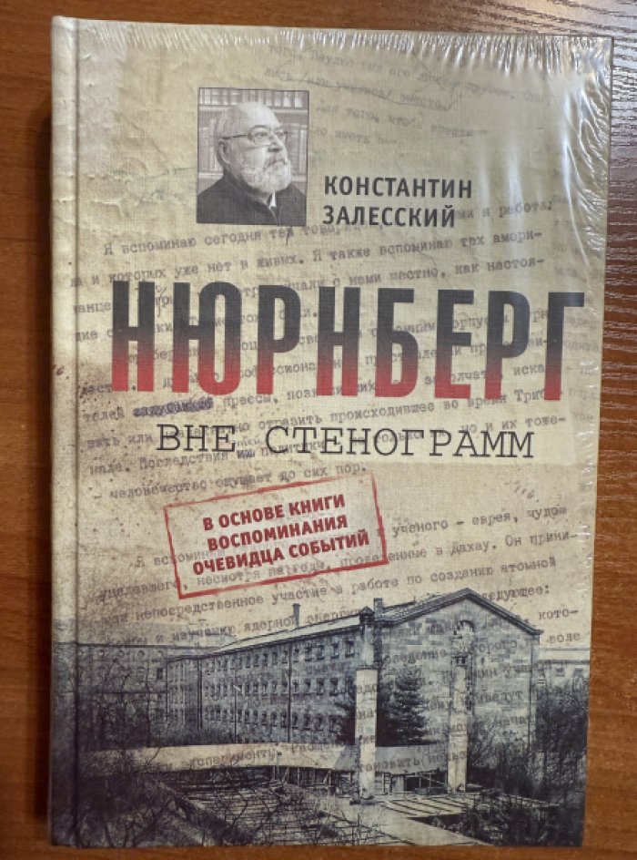 Залесский Константин. Нюрнберг вне стенограмм.